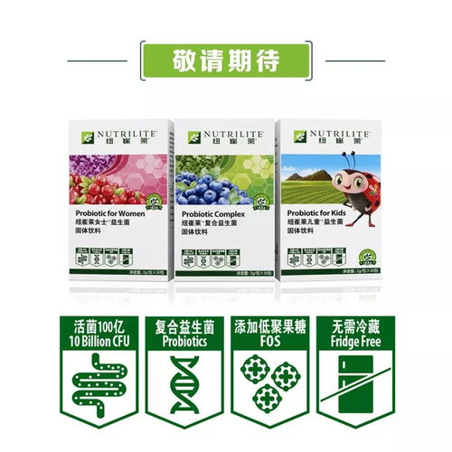 纽崔莱最新益生菌 科学家眼中的未来健康守护者